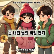 눈 내린 날의 비밀 편지