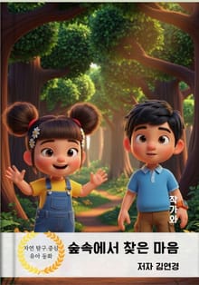 숲속에서 찾은 마음