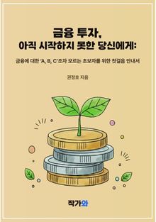 금융 투자 아직 시작하지 못한 당신에게