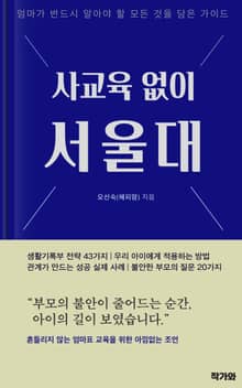사교육 없이 서울대