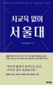 사교육 없이 서울대