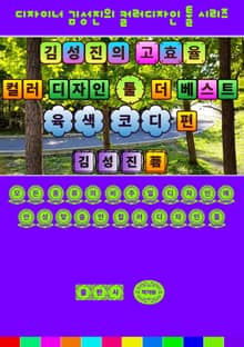 김성진의 고효율 컬러 디자인 툴 - 더 베스트 육색 코디 편