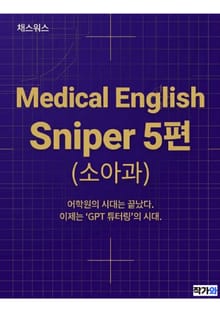 Medical English Sniper 5편
