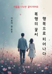 복행의 꽃씨 행복으로 피어나다