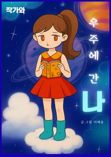 우주에 간 나
