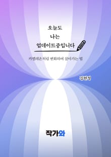 오늘도 나는 업데이트중입니다