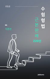 수험형법 근본판례 220선: 각론편 표지 이미지