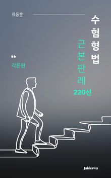 수험형법 근본판례 220선: 각론편