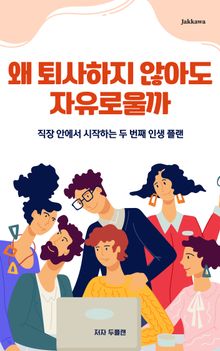 왜 퇴사하지 않아도 자유로울까
