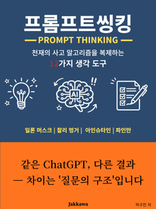 프롬프트 씽킹
