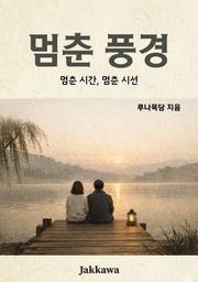 멈춘 풍경