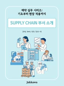 SUPPLY CHAIN 부서 소개