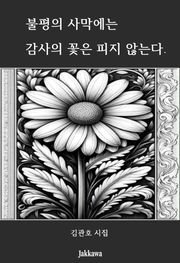 불평의 사막에는 감사의 꽃은 피지 않는다