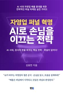 자영업 퍼널 혁명: AI로 손님을 이끄는 전략