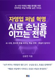 자영업 퍼널 혁명: AI로 손님을 이끄는 전략