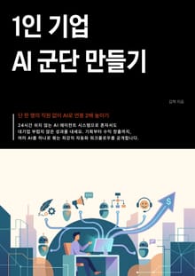 1인 기업 AI 군단 만들기