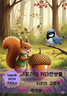 토리의 커다란 보물