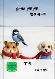 솜이의 길쭉길쭉 빨간 목도리
