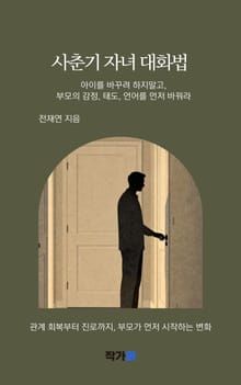 사춘기 자녀 대화법