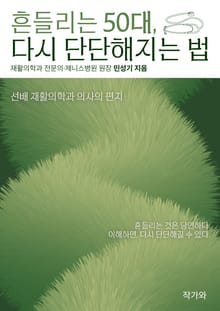 흔들리는 50대 다시 단단해지는 법