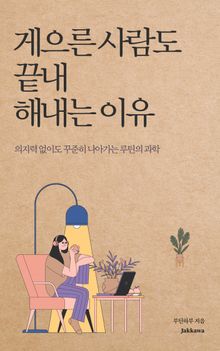 게으른 사람도 끝내 해내는 이유