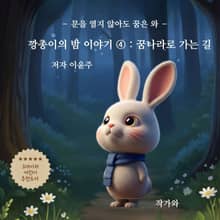 깡총이의 밤 이야기 ④ : 꿈나라로 가는 길