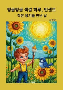 빙글빙글 색깔 하루, 빈센트