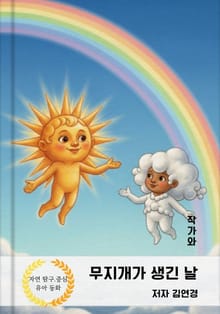 무지개가 생긴 날