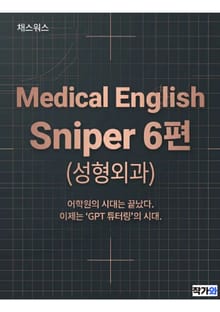 Medical English Sniper 6편