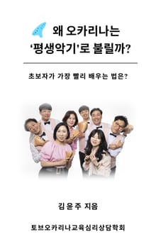 왜 오카리나는 '평생악기'로 불릴까?