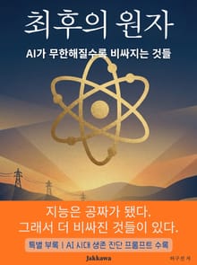 최후의 원자 : AI가 무한해질수록 비싸지는 것들