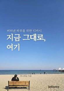 지금 그대로 여기