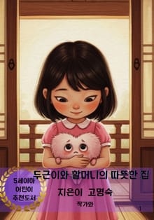 두근이와 할머니의 따뜻한 집