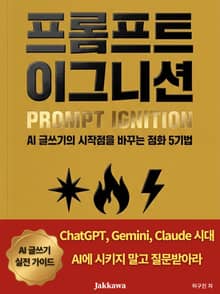 프롬프트 이그니션 : AI 글쓰기의 시작점을 바꾸는 점화 5기법