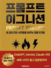 프롬프트 이그니션 : AI 글쓰기의 시작점을 바꾸는 점화 5기법