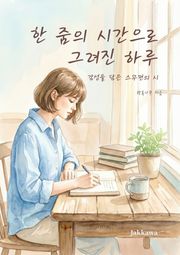 한 줌의 시간으로 그려진 하루