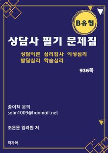 상담사 필기 문제집 B유형
