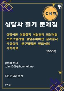 상담사 필기 문제집 C유형