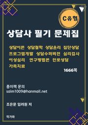 상담사 필기 문제집 C유형