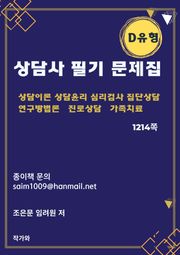 상담사 필기 문제집 D유형