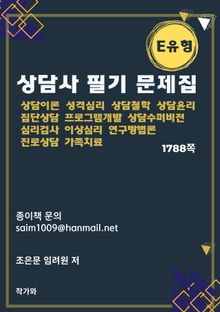 상담사 필기 문제집 E유형