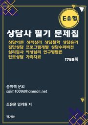 상담사 필기 문제집 E유형