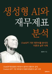 생성형 AI와 재무제표분석