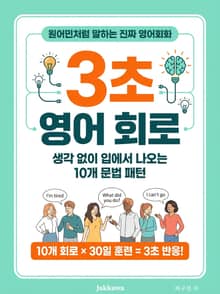 3초 영어 회로 : 생각 없이 입에서 나오는 10개 문법 패턴