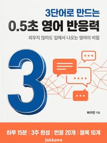 3단어로 만드는 0.5초 영어 반응력 : 외우지 않아도 입에서 나오는 영어의 비밀