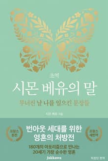 초역 시몬 베유의 말 : 무너진 날 나를 일으킨 문장들