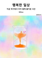 행복한 일상