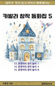 카발라 창작 동화집 5