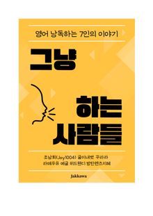 그냥 하는 사람들
