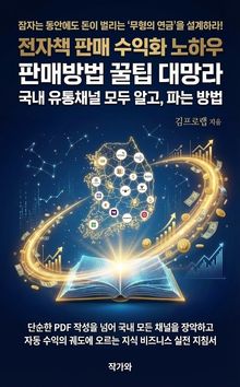 전자책 판매 수익화 노하우 판매방법 꿀팁 대망라 국내 유통채널 모두 알고 파는 방법